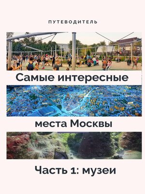 cover image of Самые интересные места Москвы. Часть 1